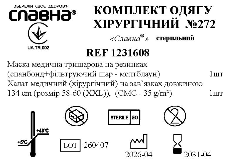 Комплект одягу хірургічний №272 «Славна®» стерильний